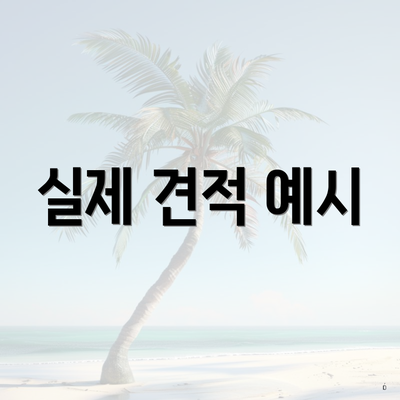 실제 견적 예시