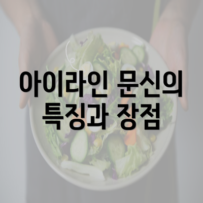 아이라인 문신의 특징과 장점