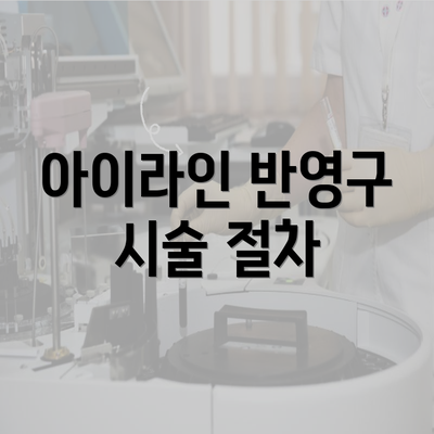 아이라인 반영구 시술 절차