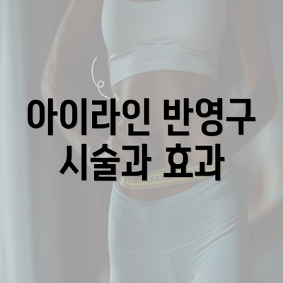 아이라인 반영구 시술과 효과