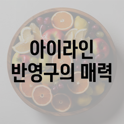 아이라인 반영구의 매력