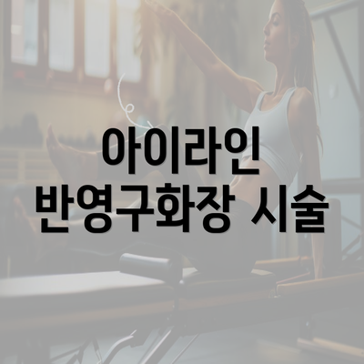 아이라인 반영구화장 시술