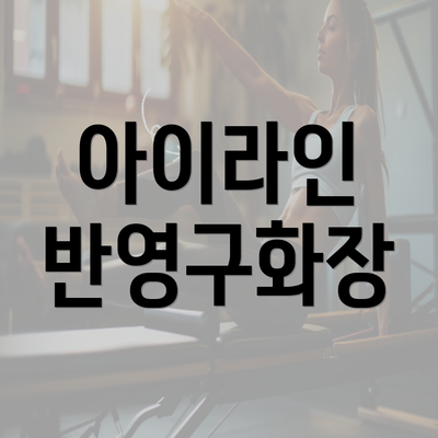 아이라인 반영구화장