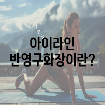 아이라인 반영구화장이란?