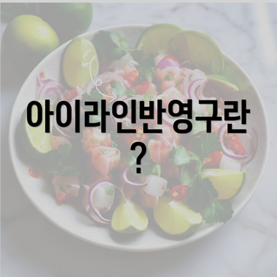 아이라인반영구란?