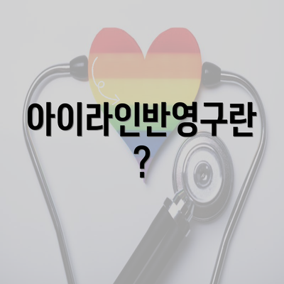 아이라인반영구란?