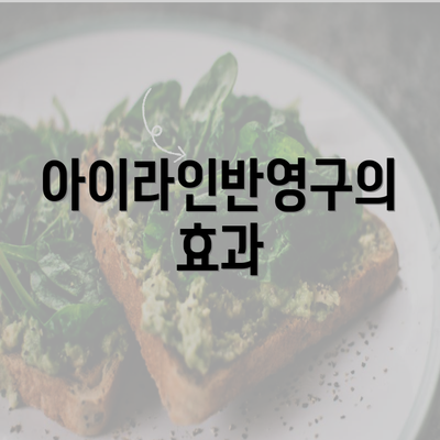 아이라인반영구의 효과