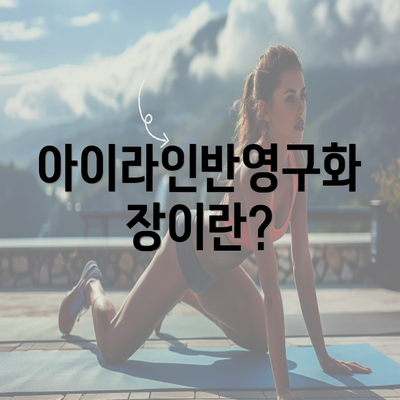 아이라인반영구화장이란?