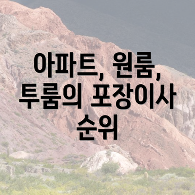 아파트, 원룸, 투룸의 포장이사 순위