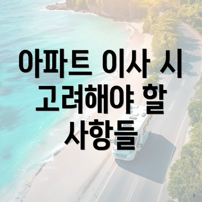 아파트 이사 시 고려해야 할 사항들