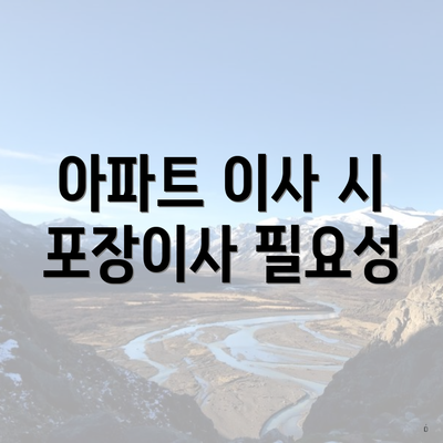 아파트 이사 시 포장이사 필요성