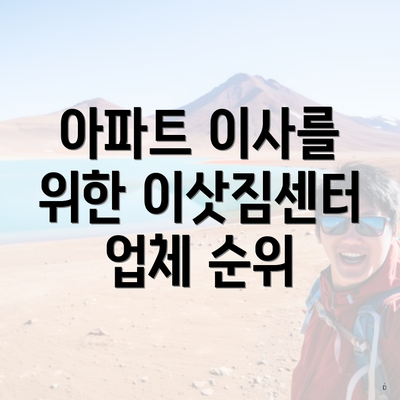 아파트 이사를 위한 이삿짐센터 업체 순위