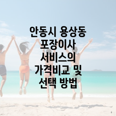 안동시 용상동 포장이사 서비스의 가격비교 및 선택 방법