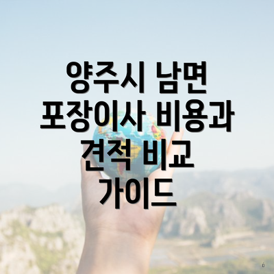 양주시 남면 포장이사 비용과 견적 비교 가이드