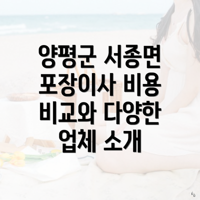 양평군 서종면 포장이사 비용 비교와 다양한 업체 소개