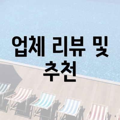 업체 리뷰 및 추천