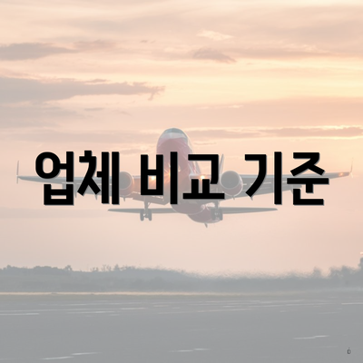 업체 비교 기준