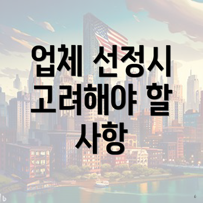 업체 선정시 고려해야 할 사항