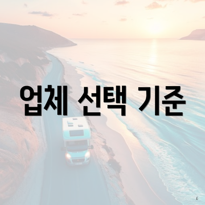 업체 선택 기준