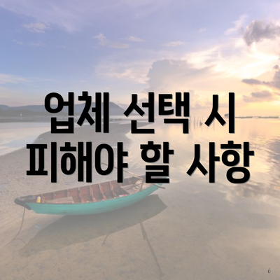 업체 선택 시 피해야 할 사항