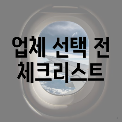 업체 선택 전 체크리스트