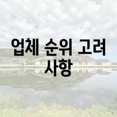 업체 순위 고려 사항