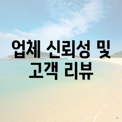 업체 신뢰성 및 고객 리뷰