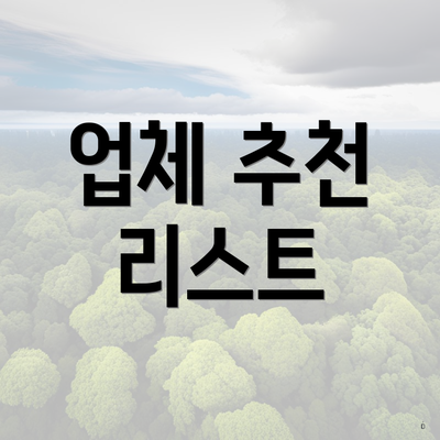 업체 추천 리스트