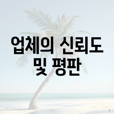 업체의 신뢰도 및 평판