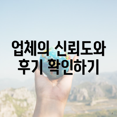 업체의 신뢰도와 후기 확인하기