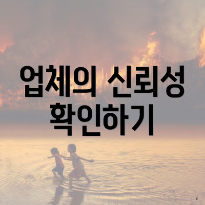 업체의 신뢰성 확인하기