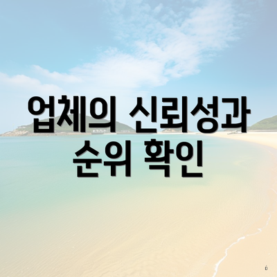 업체의 신뢰성과 순위 확인