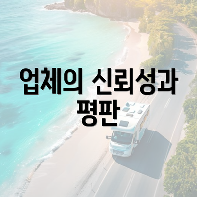 업체의 신뢰성과 평판