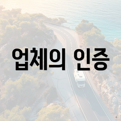 업체의 인증