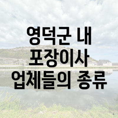 영덕군 내 포장이사 업체들의 종류