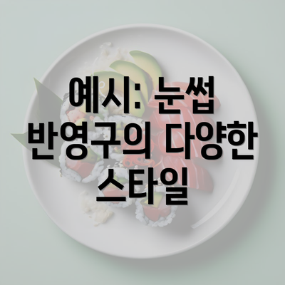 예시: 눈썹 반영구의 다양한 스타일