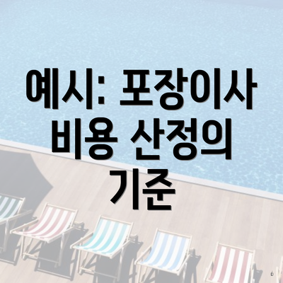 예시: 포장이사 비용 산정의 기준