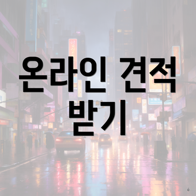 온라인 견적 받기