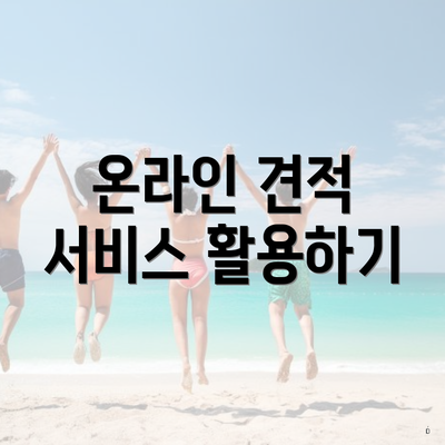 온라인 견적 서비스 활용하기