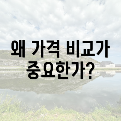 왜 가격 비교가 중요한가?