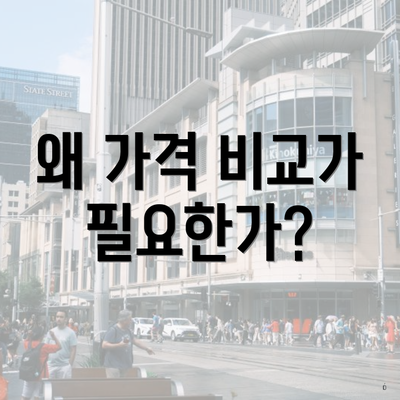 왜 가격 비교가 필요한가?