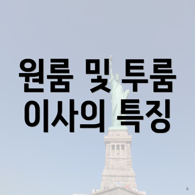 원룸 및 투룸 이사의 특징