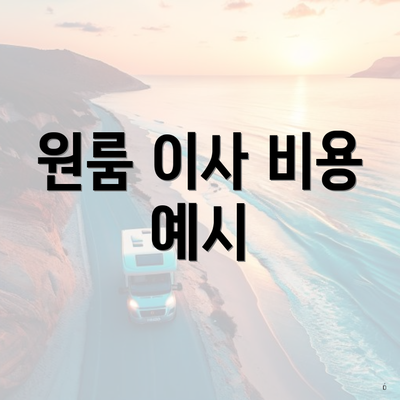 원룸 이사 비용 예시