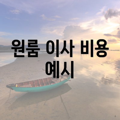 원룸 이사 비용 예시