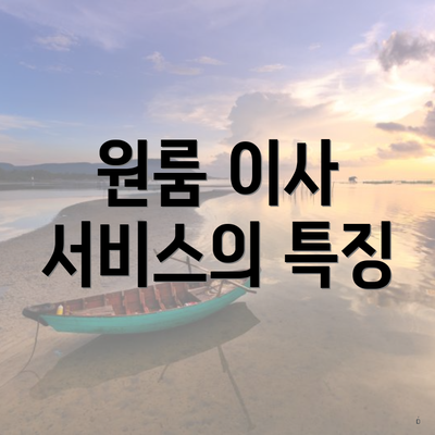 원룸 이사 서비스의 특징