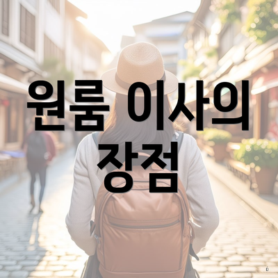 원룸 이사의 장점