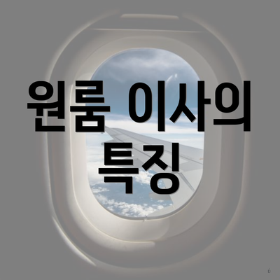 원룸 이사의 특징