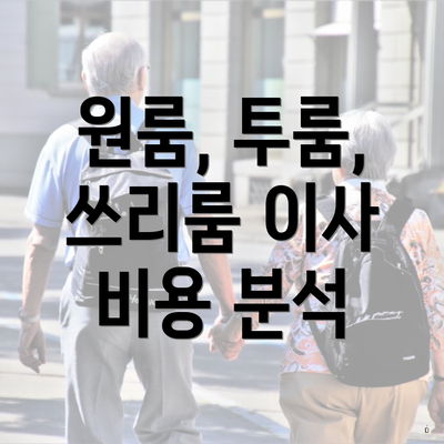 원룸, 투룸, 쓰리룸 이사 비용 분석