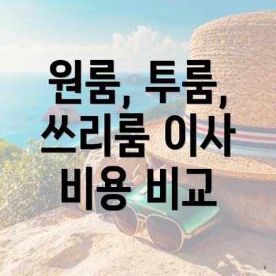 원룸, 투룸, 쓰리룸 이사 비용 비교