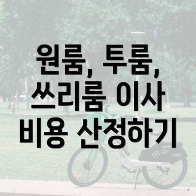 원룸, 투룸, 쓰리룸 이사 비용 산정하기